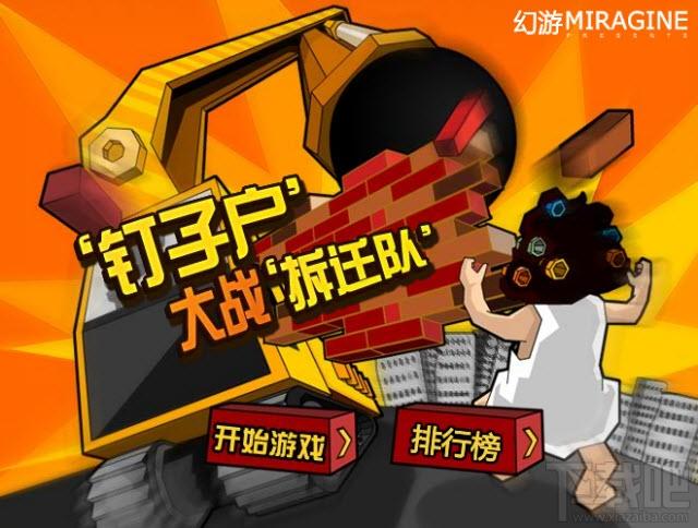 钉子户大战拆迁队,钉子户大战拆迁队下载,钉子户大战拆迁队游戏下载