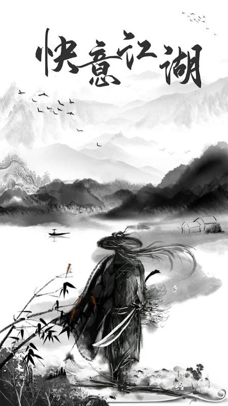 快意江湖手游下载,快意江湖,文字游戏,武侠游戏
