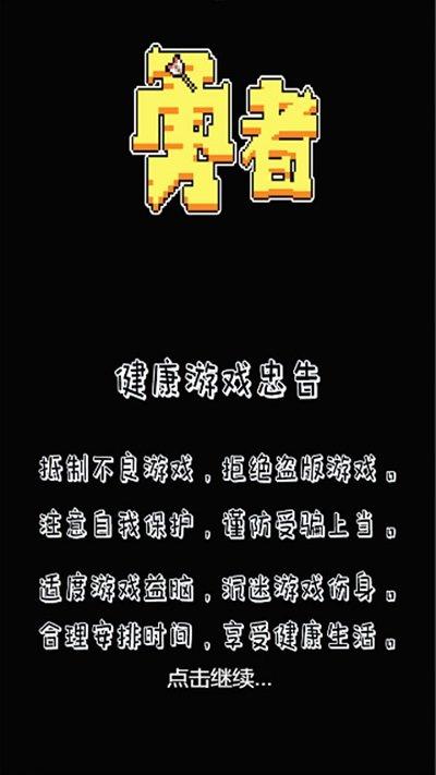 勇者手游下载,勇者,像素游戏,冒险游戏