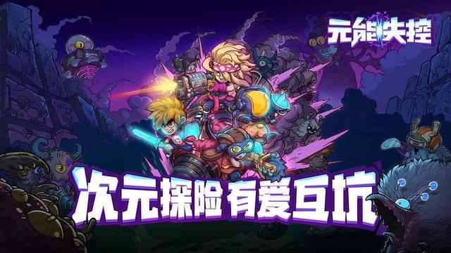 元能失控taptap版下载,生存游戏,探索游戏,taptap游戏,元能失控
