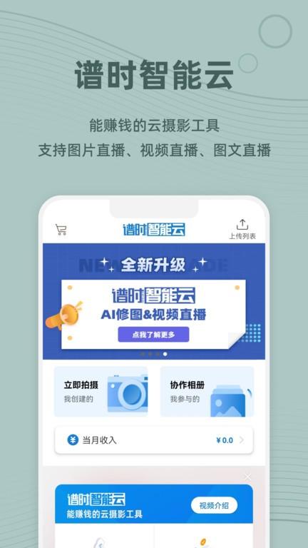 谱时智能云app官方版下载,摄影app,工具app,谱时智能云