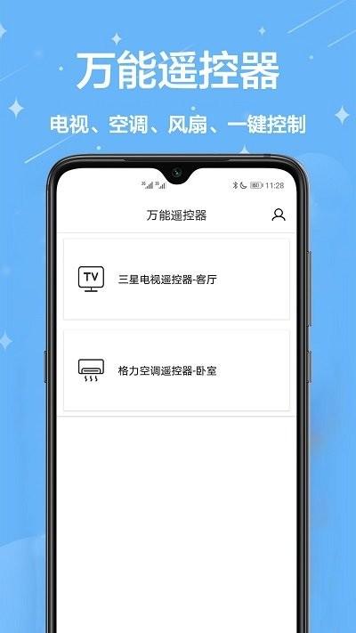 智能遥控王app下载,智能遥控王,遥控器app
