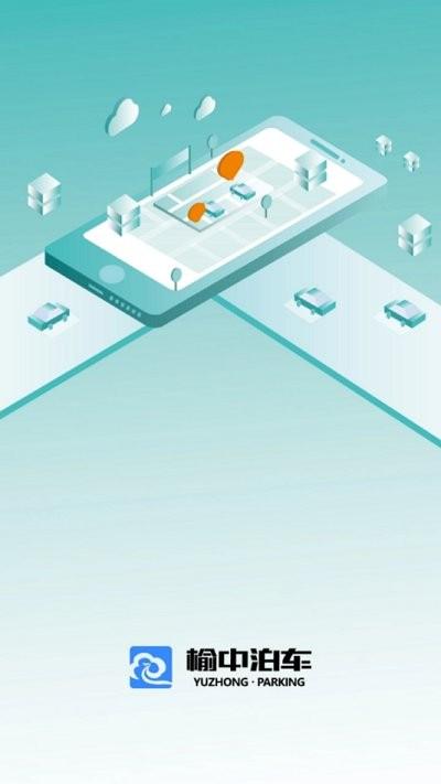 榆中智慧泊车app下载,榆中智慧泊车,停车app,找停车场app