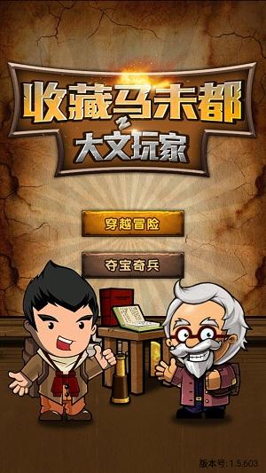 收藏马未都下载,收藏马未都,冒险手游,休闲游戏