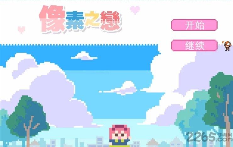 像素之恋手机版(暂未上线),像素之恋,恋爱游戏,养成游戏