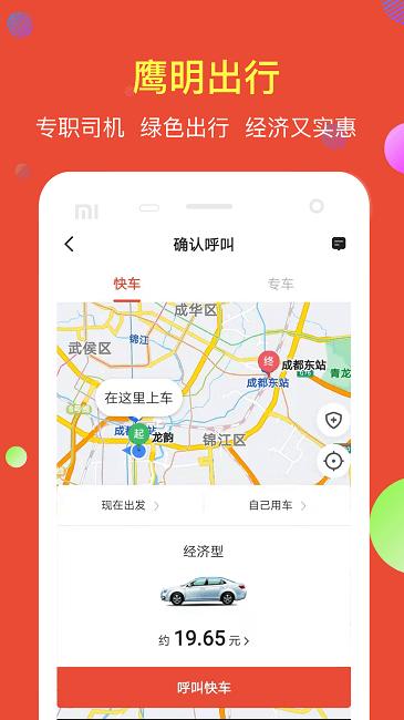 鹰明出行app官方版下载,鹰明出行,打车app