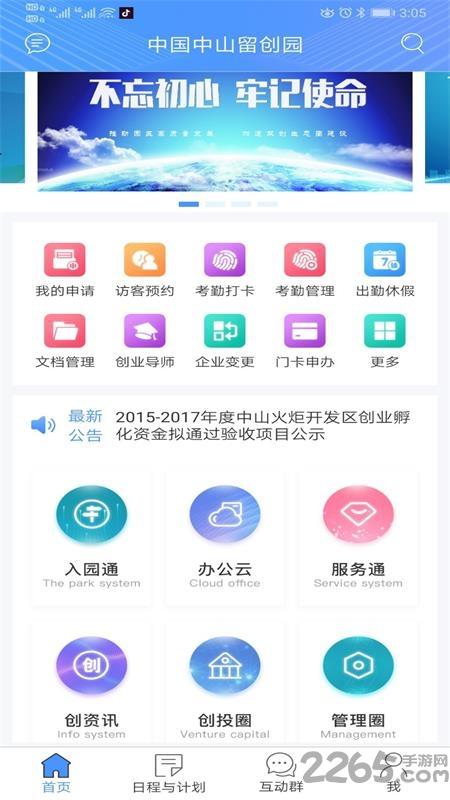 中山留创园软件官方版下载,中山留创园,办公app