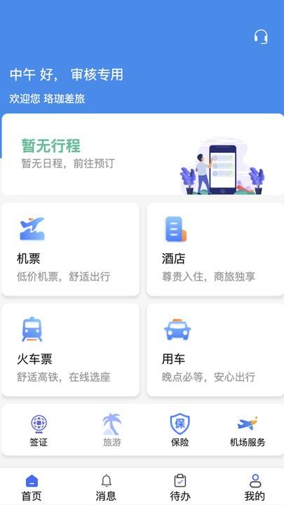 珞珈差旅官方版下载,珞珈差旅,差旅app,出行app